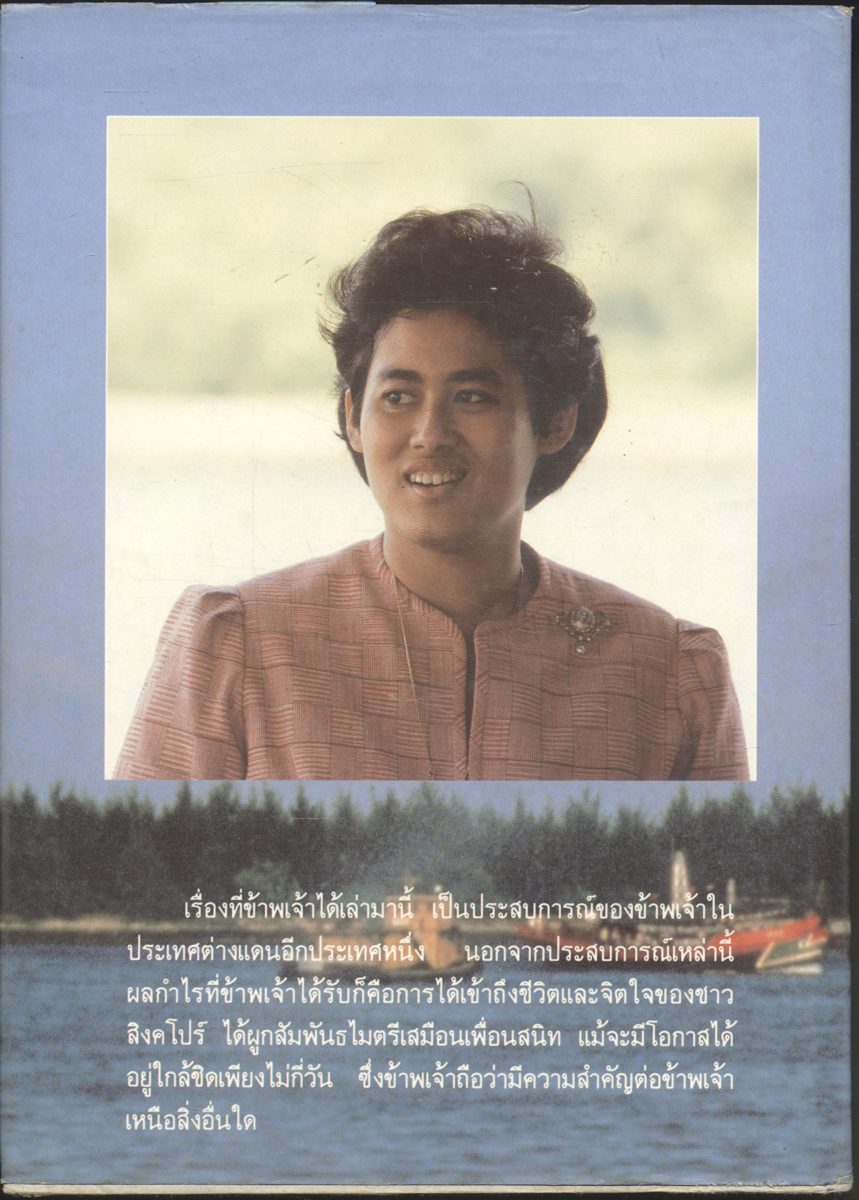 สิงคโปร์สัญจร พระราชนิพนธ์ในสมเด็จพระเทพรัตนราชสุดาฯ สยามบรมราชกุมารี