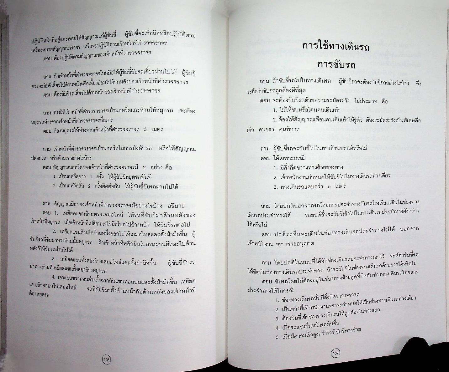 คู่มือความปลอดภัยบนท้องถนนและคนเดินเท้า พร้อมทั้ง พ.ร.บ. การจราจรทางบกฉบับล่าสุด 2
