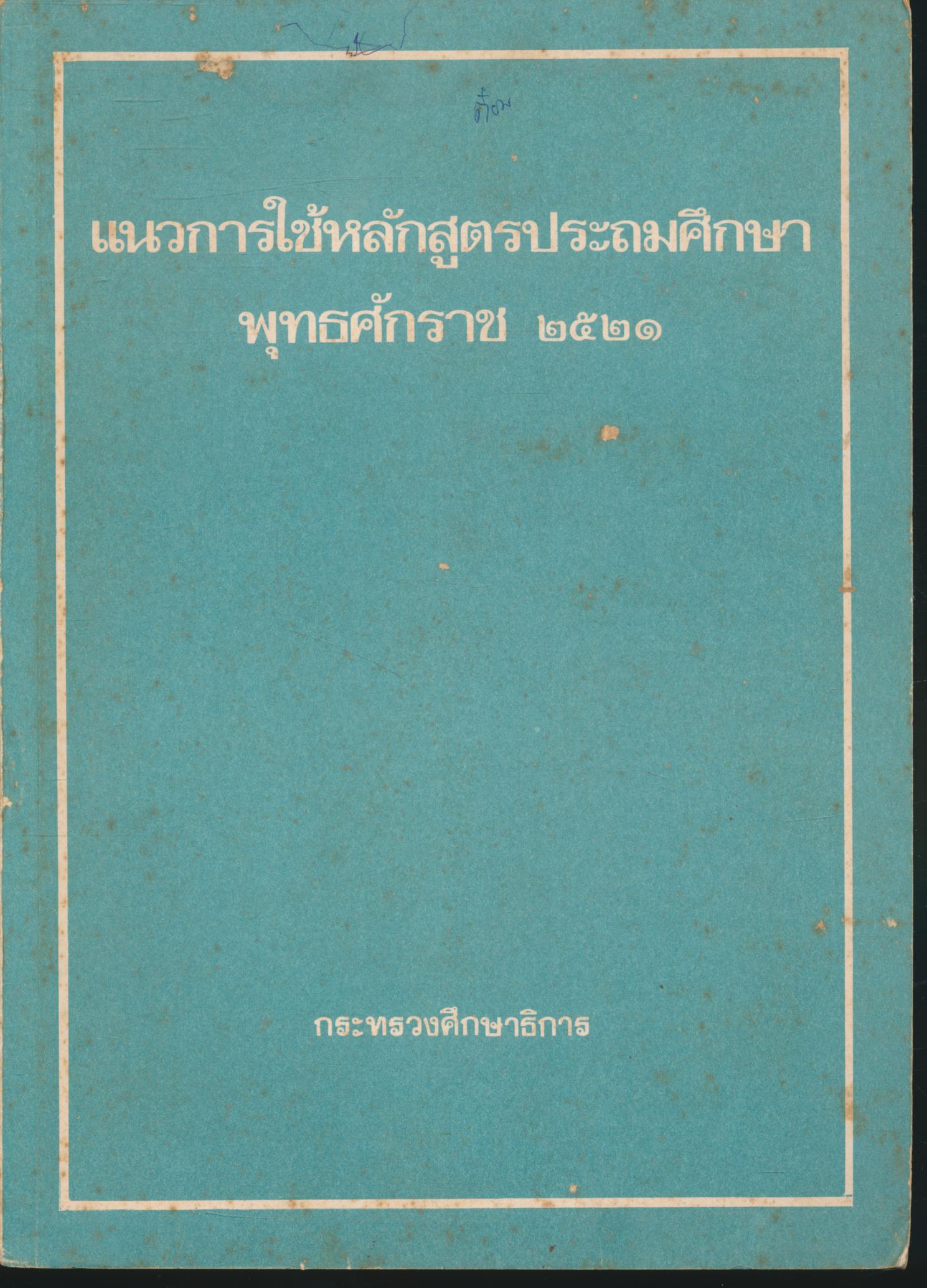 แนวการใช้หลักสูตรประถมศึกษา พุทธศักราช 2521
