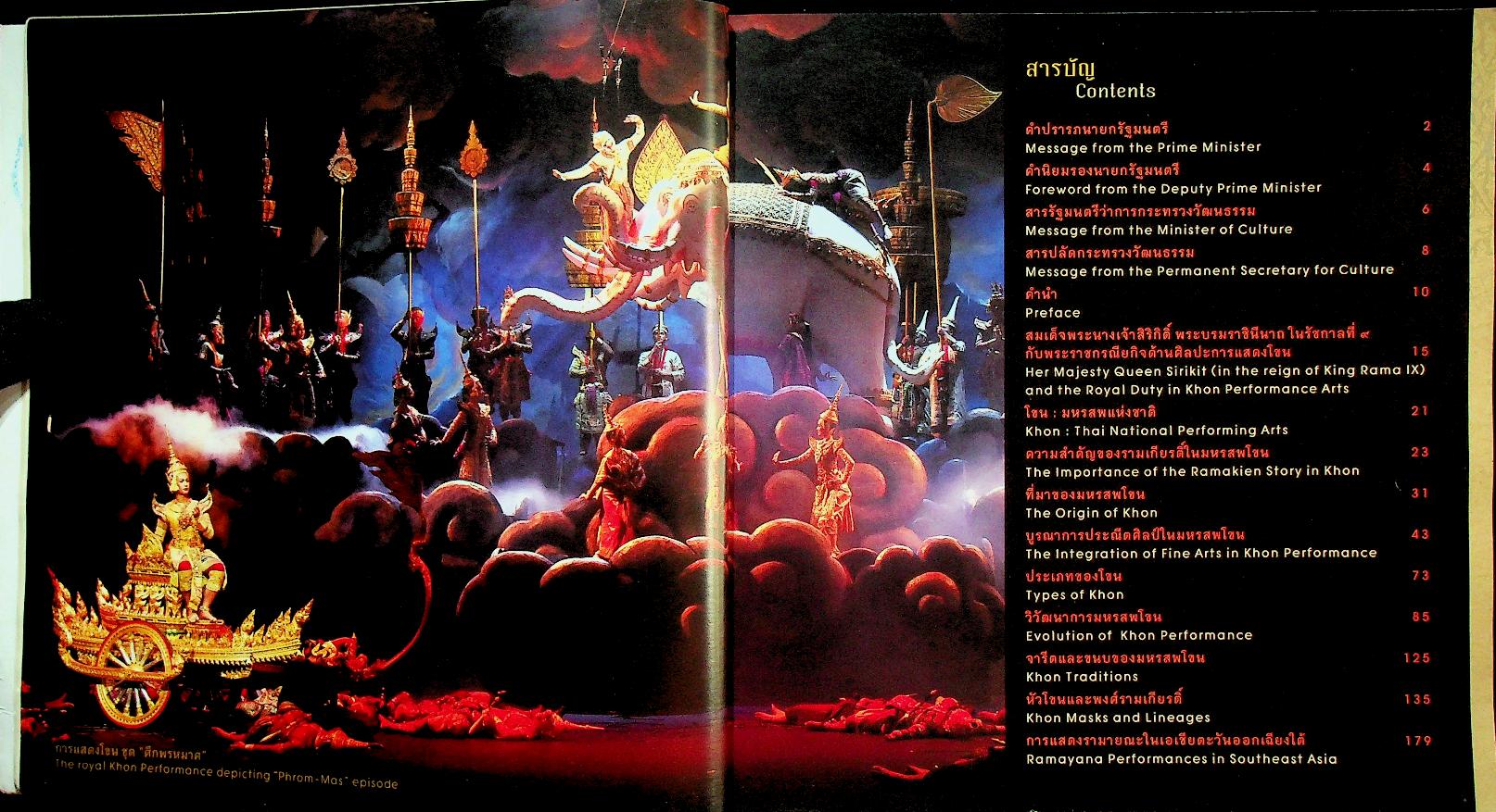 โขน : มรดกวัฒนธรรมของมนุษยชาติ (Khon : Cultural Heritage of Humanity)