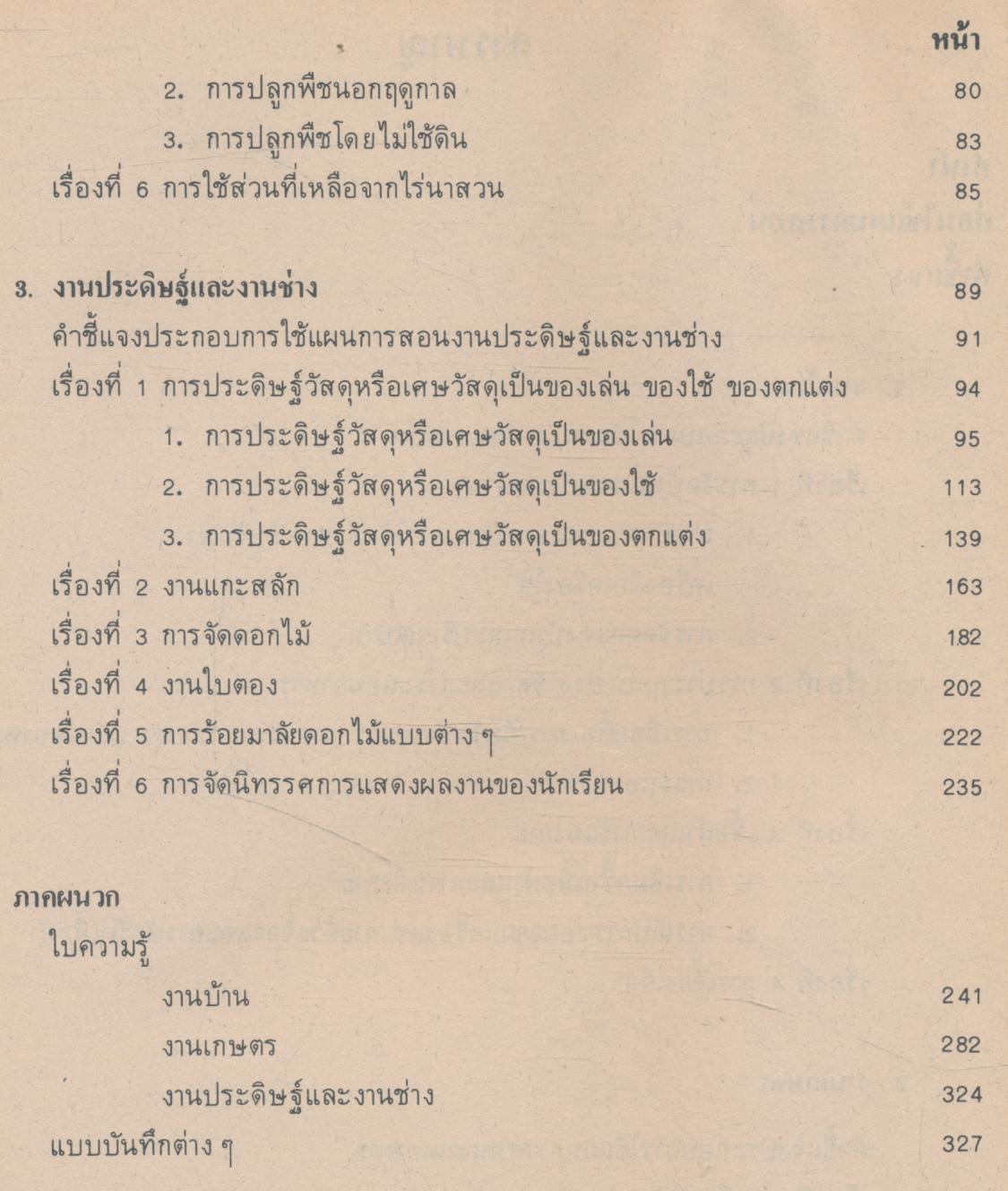 แผนการสอน กลุ่มการงานและพื้นฐานอาชีพ ชั้นประถมศึกษาปีที่ 6