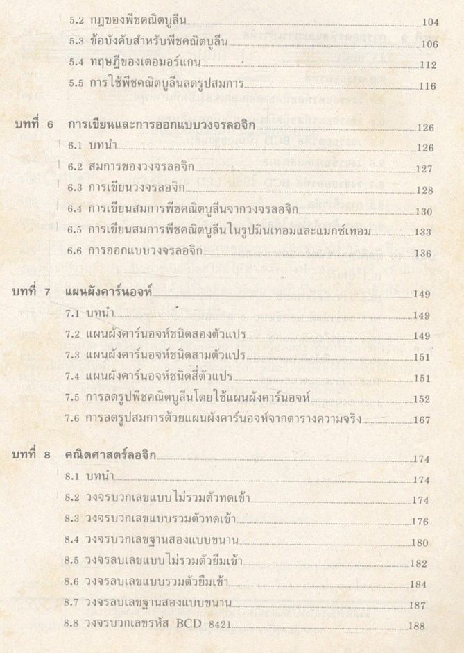 วงจรดิจิตอล 1 ดิจิตอลเบื้องต้น