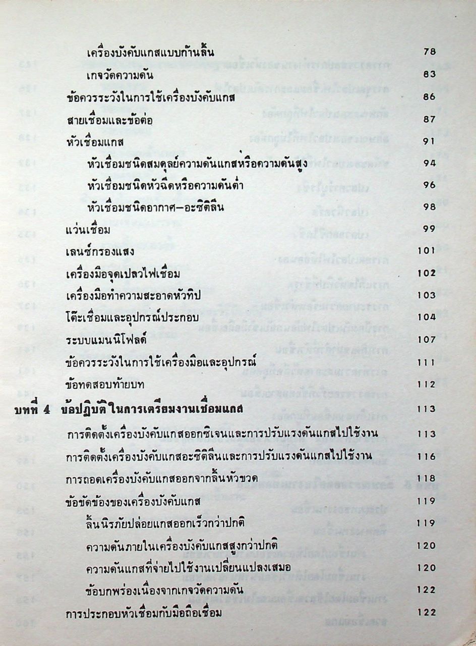 อนุกรมช่างอุตสาหกรรม 3 งานเชื่อมและตัดโลหะด้วยแกส ออกซิเจน-อะซิติลีน