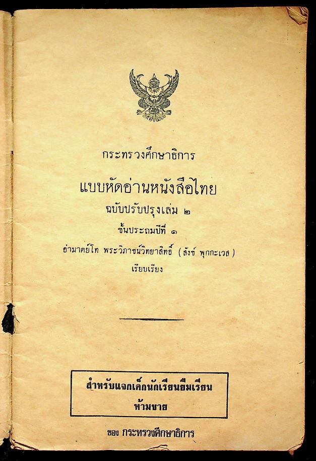 แบบหัดอ่านหนังสือไทย ชั้นประถมปีที่ ๑ เล่ม ๒