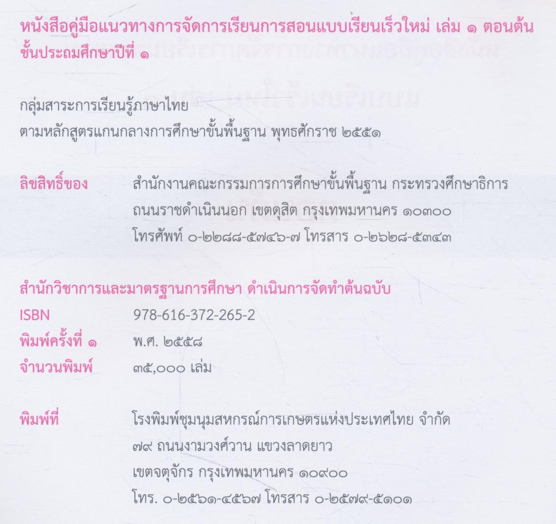 หนังสือคู่มือแนวทางการจัดการเรียนการสอน แบบเรียนเร็วใหม่ เล่ม ๑ ตอนต้น