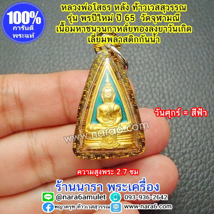 หลวงพ่อโสธร หลังท้าวเวสสุวรรณ พรปีใหม่ วัดจุฬามณี ลงยา สีฟ้า วันศุกร์ เลี่ยมกันน้ำ