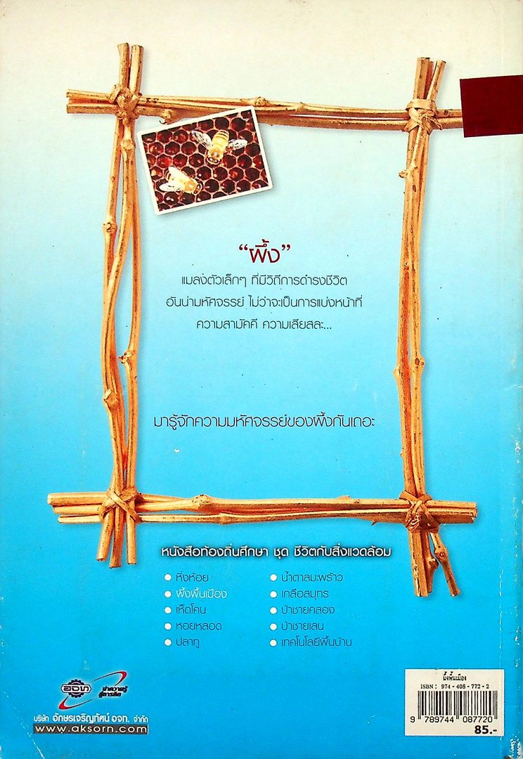 หนังสือท้องถิ่นศึกษา ชุด ชีวิตกับสิ่งแวดล้อม ผึ้งพื้นเมือง