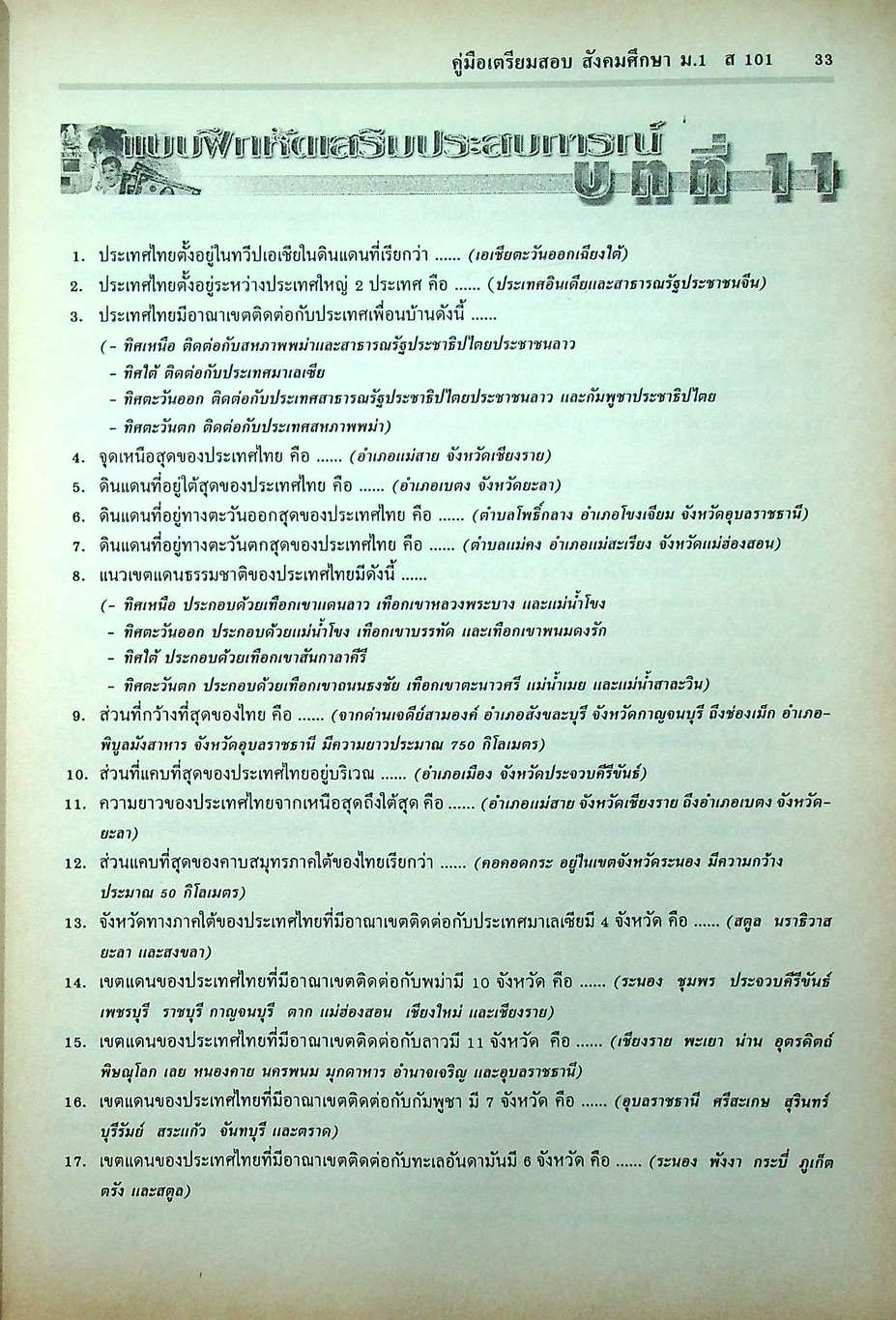 คู่มือเตรียมสอบ สังคมศึกษา ม.1 เล่มรวม 1-2 ส 101 - ส 102 ฉบับปรับปรุงใหม่