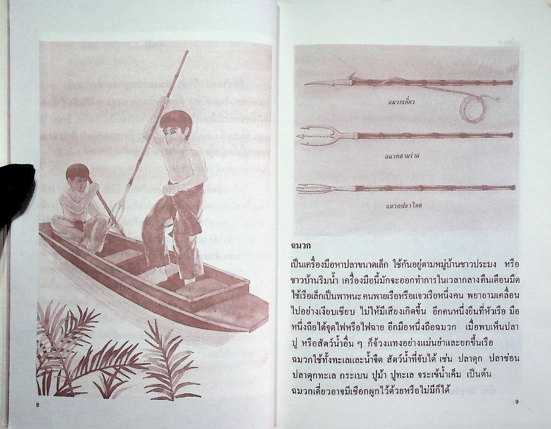 สารคดีชาวน้ำ เครื่องมือชาวประมง