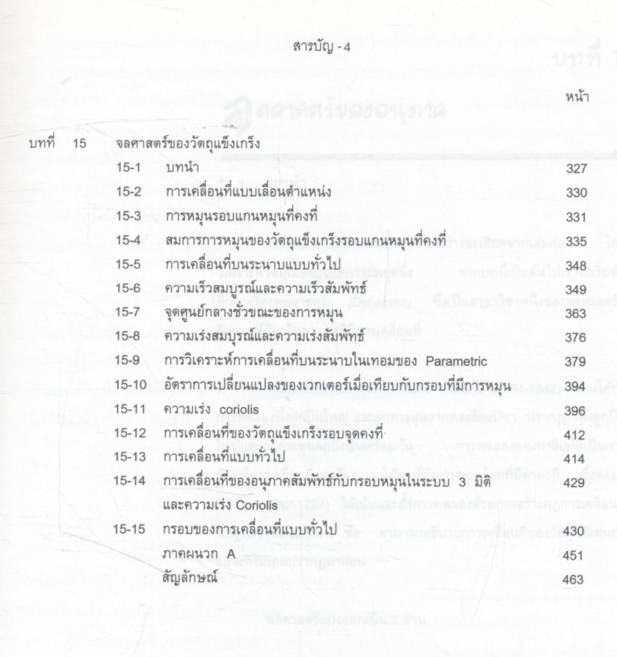 กลศาสตร์เวกเตอร์ พลศาสตร์ภาคแรก