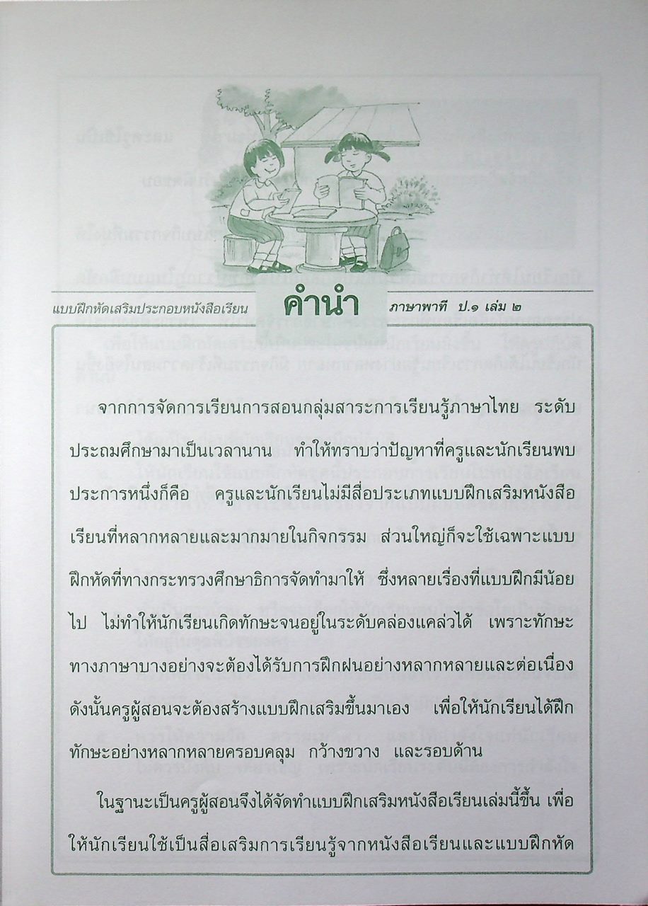 แบบฝึกหัดเสริม ประกอบหนังสือเรียน ภาษาพาที ภาษาไทย ประถมศึกษาปีที่ ๑ เล่ม ๒ (ไม่มีเฉลย น่าจะหลุดหายไปตั้งแต่เจ้าของเดิมแล้ว)