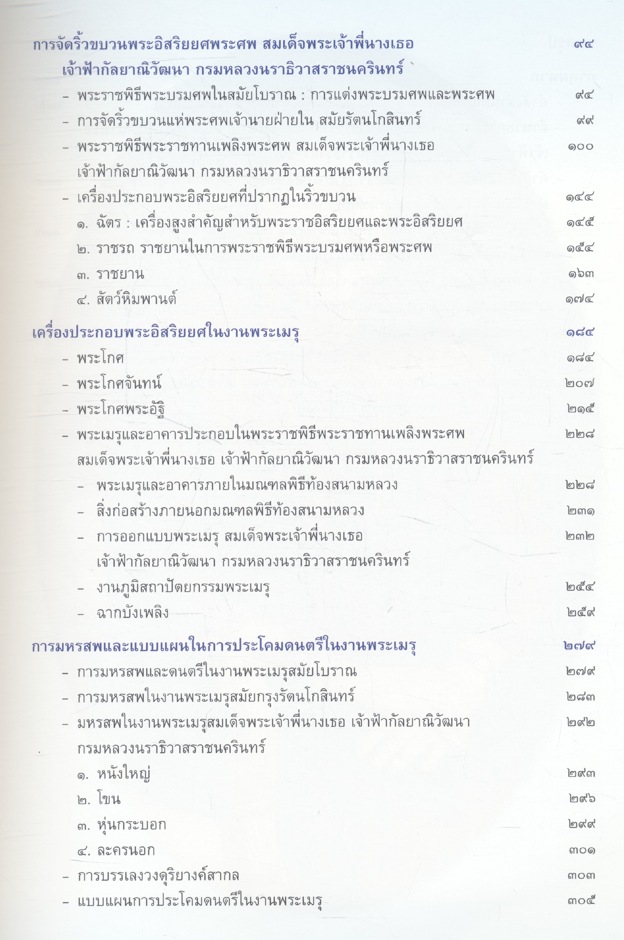 เครื่องประกอบพระอิสริยยศ สมเด็จพระเจ้าพี่นางเธอ เจ้าฟ้ากัลยาณิวัฒนา กรมหลวงนราธิวาสราชนครินทร์