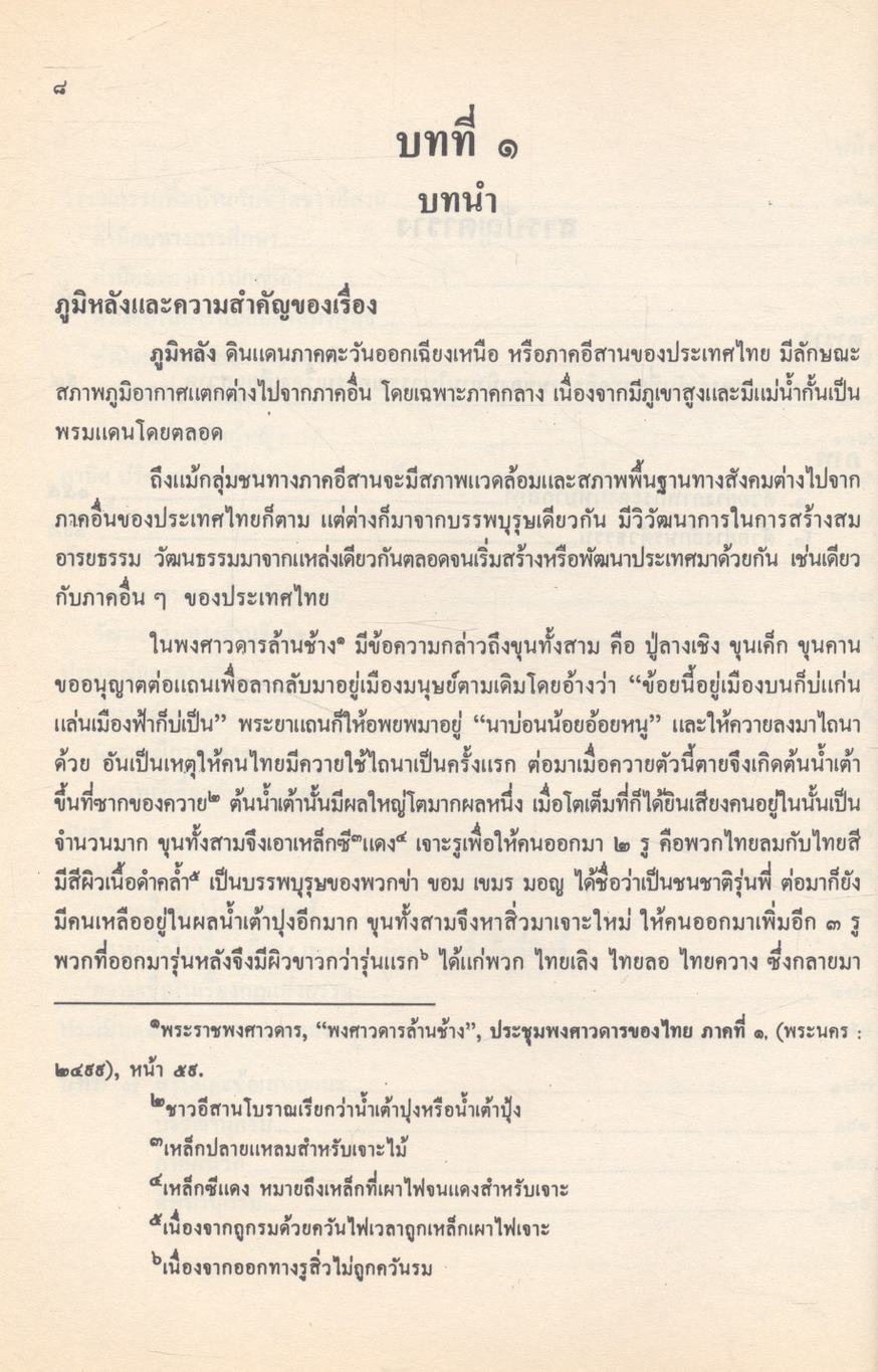 เสียวสวาด : การศึกษาเชิงวิเคราะห์