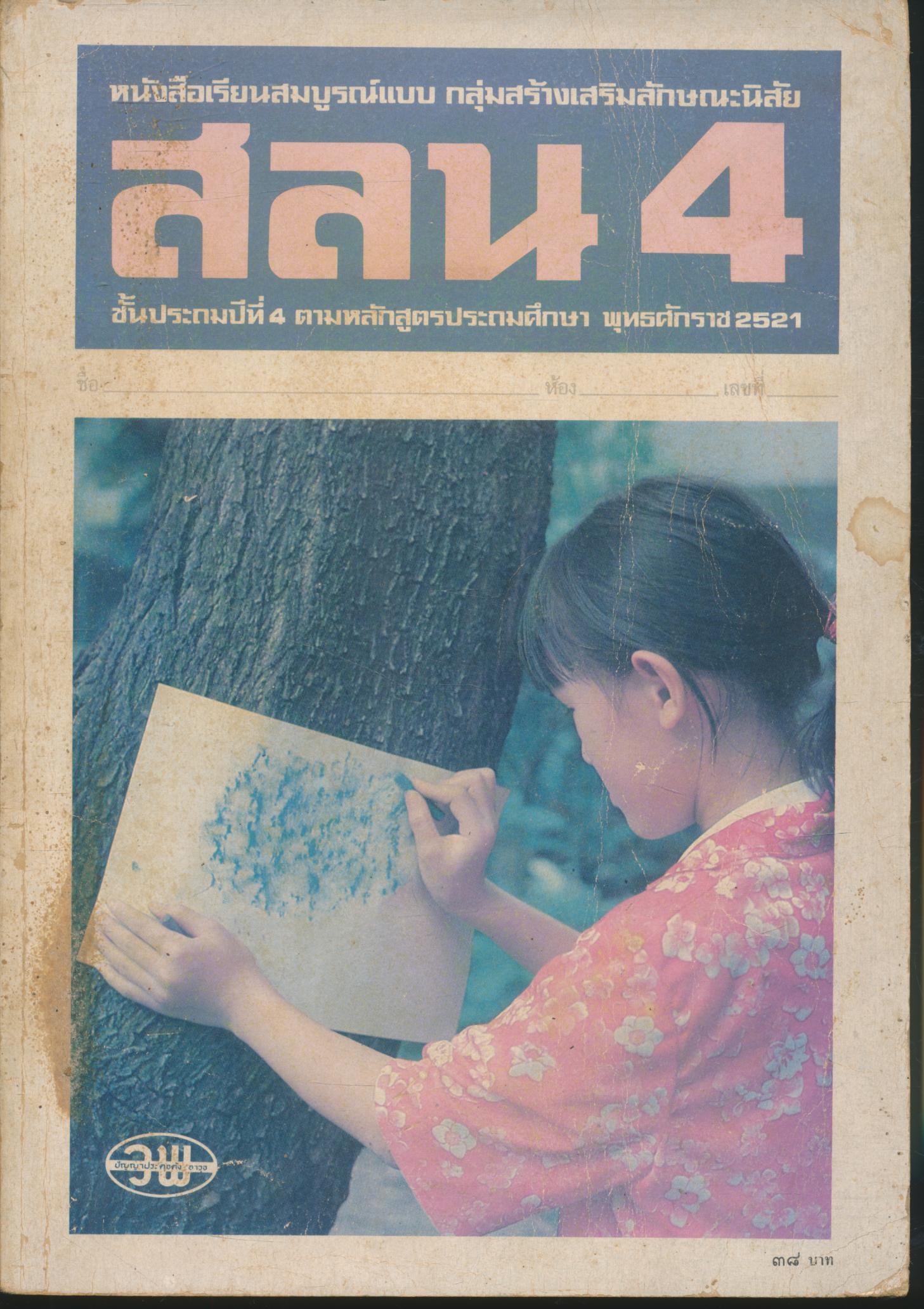 หนังสือเรียนสมบูรณ์แบบ สลน. ชั้นประถมศึกษาปีที่ 4
