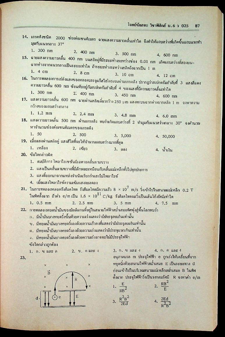 วารสารไฮเอ็ด ม.ปลาย ฉบับพิเศษ 2 โจทย์ข้อสอบ หลักวิชา ม.ปลาย เล่ม 2