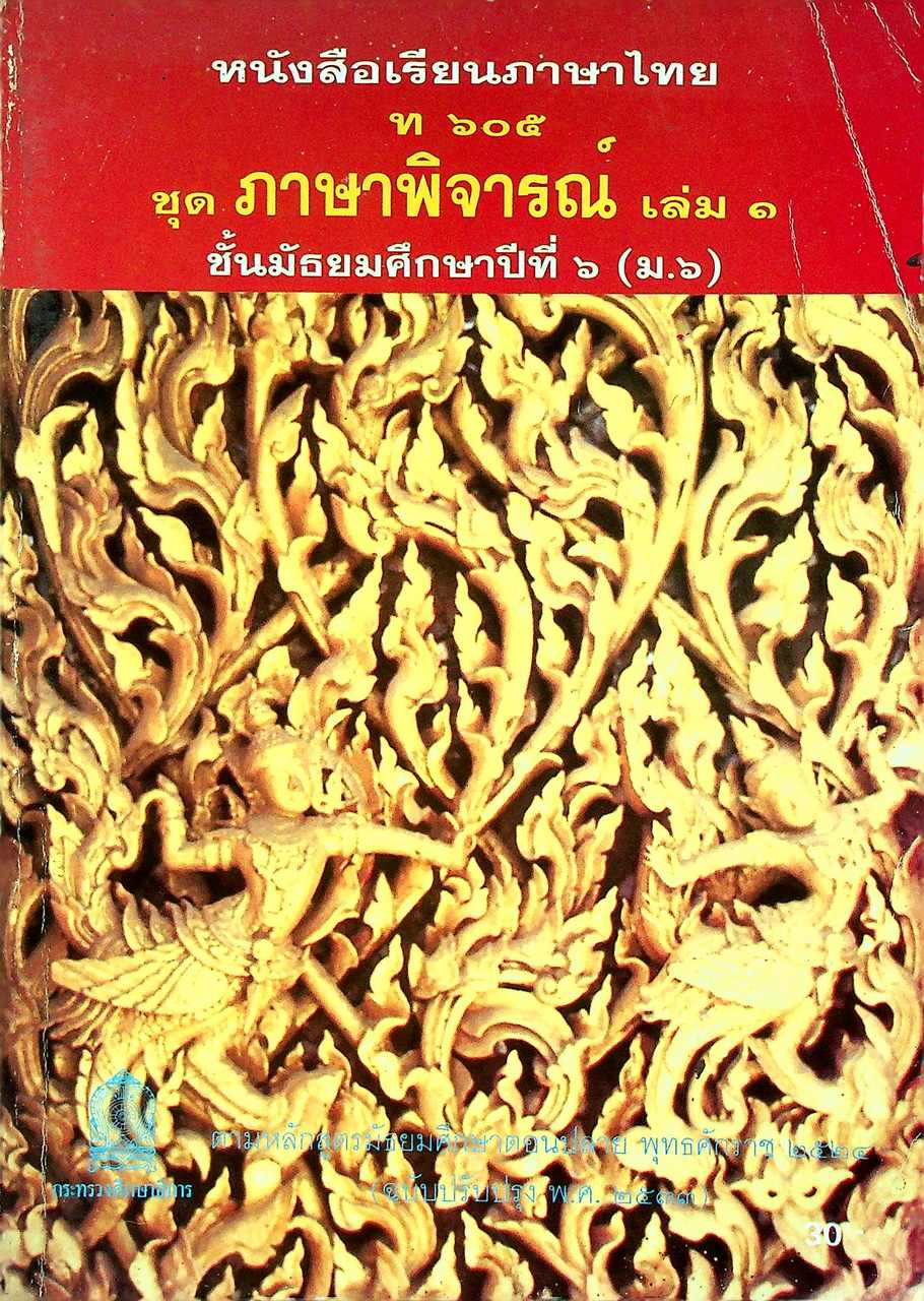 หนังสือเรียนภาษาไทย ท ๖๐๕ ชุด ภาษาพิจารณ์ เล่ม ๑ ชั้นประถมศึกษาปีที่ ๖ (ม.๖)