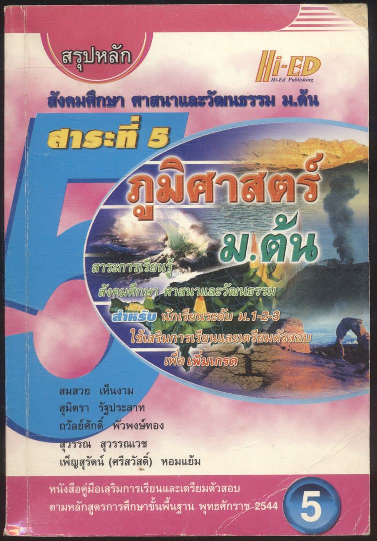 สรุปหลัก สังคมศึกษา ศาสนาและวัฒนธรรม ม.ต้น สาระที่5 ภูมิศาสตร์ ม.ต้น