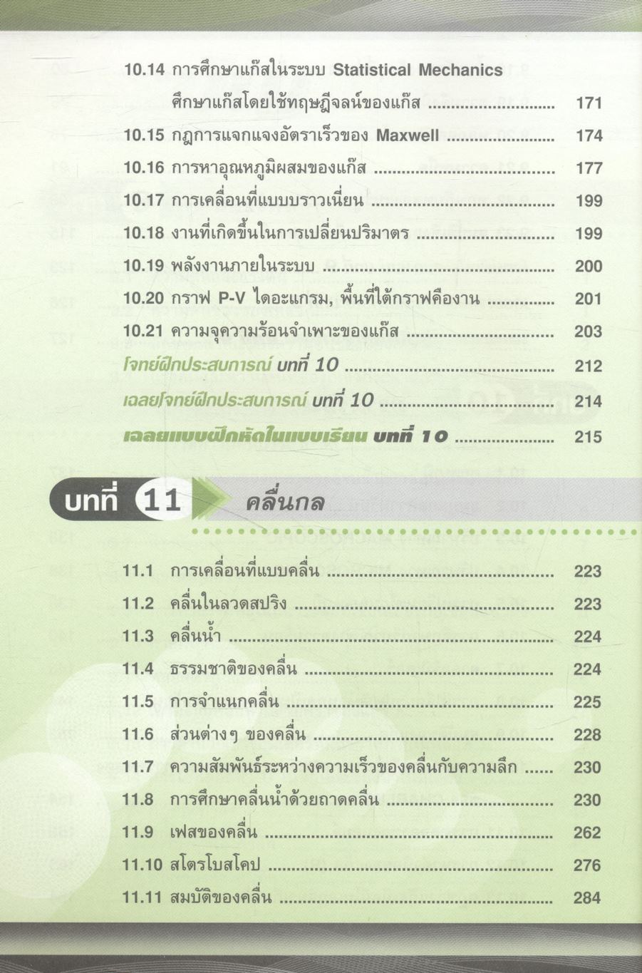 ฟิสิกส์ ม.5 เทอม 1 ของไหล ความร้อน คลื่นกล