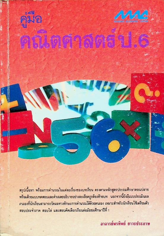คู่มือ คณิตศาสตร์ ป.6