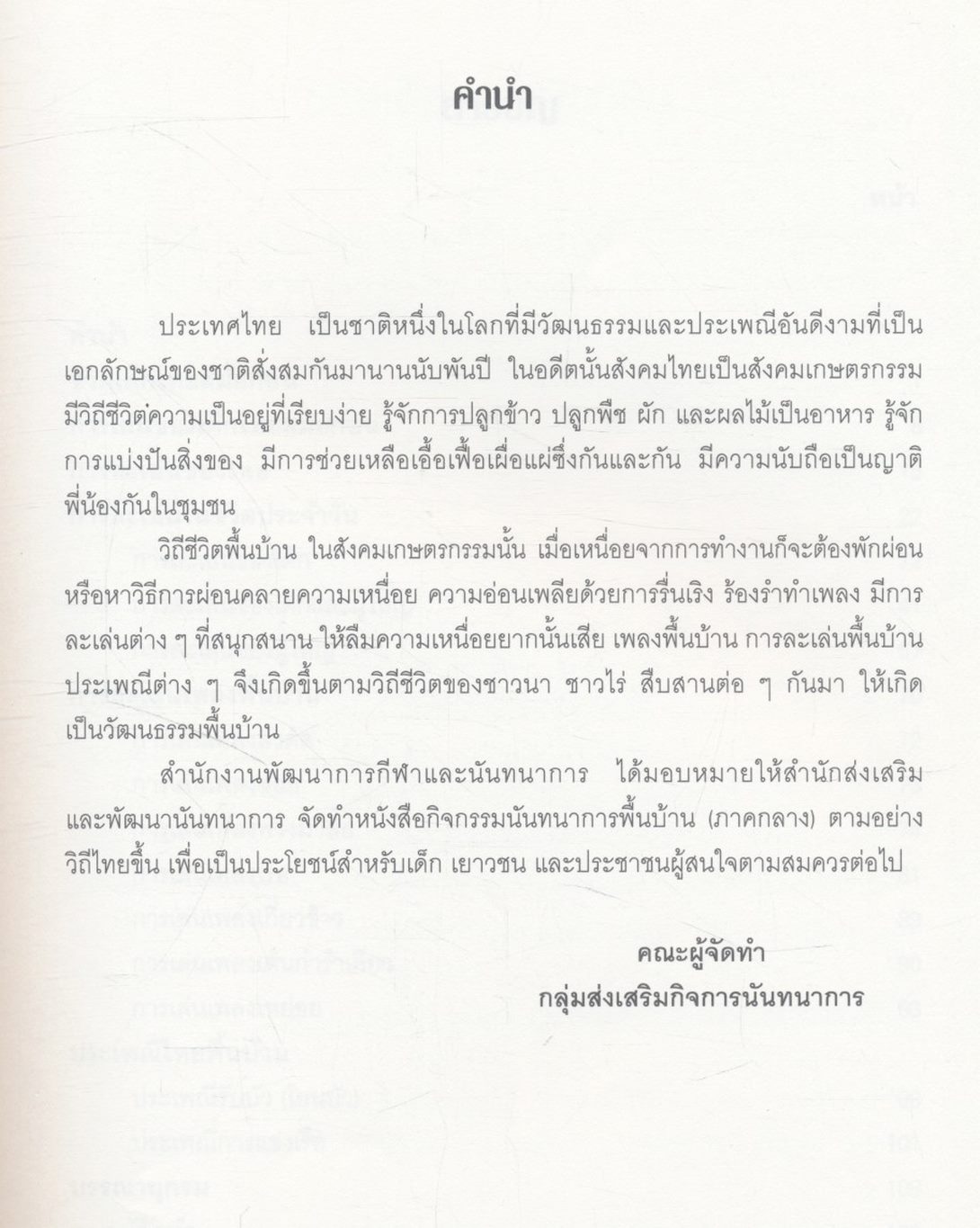 กิจกรรมนันทนาการพื้นบ้าน (ภาคกลาง) ตามอย่างวิถีไทย