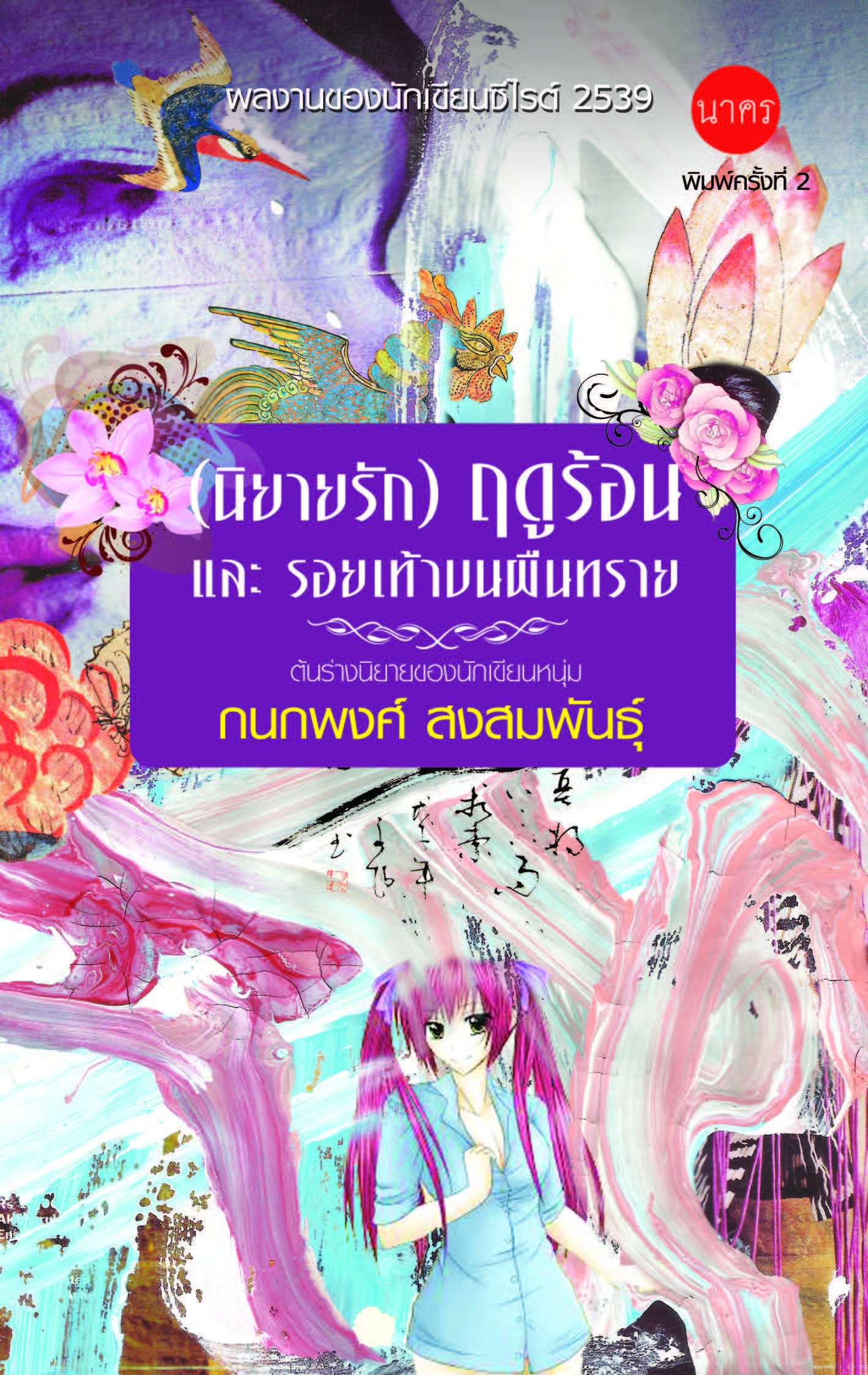 (นิยายรัก) ฤดูร้อนและรอยเท้าบนผืนทราย