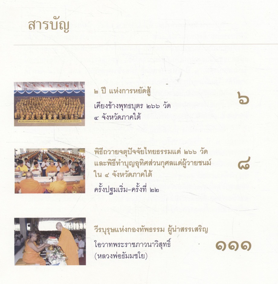 ๒ ปีแห่งการหยัดสู้ เคียงข้างพุทธบุตร ๒๖๖ วัด ๔ จังหวัดภาคใต้