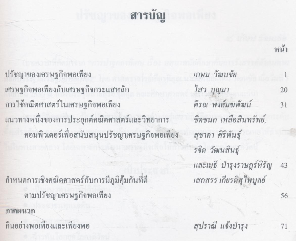 คณิตศาสตร์กับเศรษฐกิจพอเพียง วารสารคณิตศาสตร์ฉบับพิเศษ เนื่องในโอกาสมหามงคลเฉลิมพระชนมพรรษา ๘๐ พรรษา