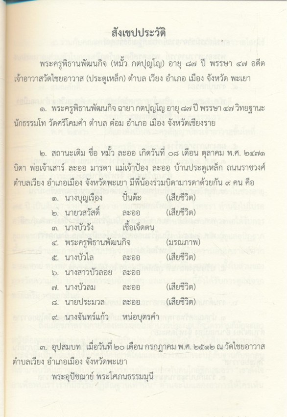 ขึด ข้อห้ามในล้านนา รวบรวมปริวรรตจากตัวอักษรธรรมล้านนา อนุสรณ์พิธีพระราชทานเพลิงศพ(ปอยล้อ) พระครูพิธานพัฒนกิจ (หมั้ว กตปุญโญ) ๑๒ะันวาคม ๒๕๕๘