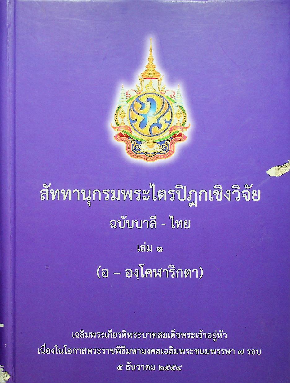 สัททานุกรมพระไตรปิฎกเชิงวิจัย ฉบับบาลี - ไทย เล่ม ๑ (อ - องฺโคฬาริกตา)