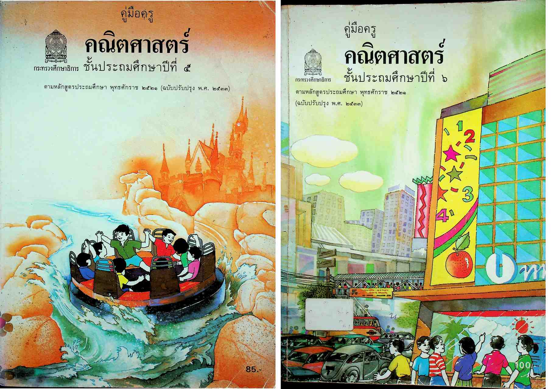 คู่มือครู [ครบชุด 6 เล่ม] คณิตศาสตร์ ชั้นประถมศึกษาปีที่ 1-6 หลักสูตรประถมศึกษา พุทธศักราช 2521