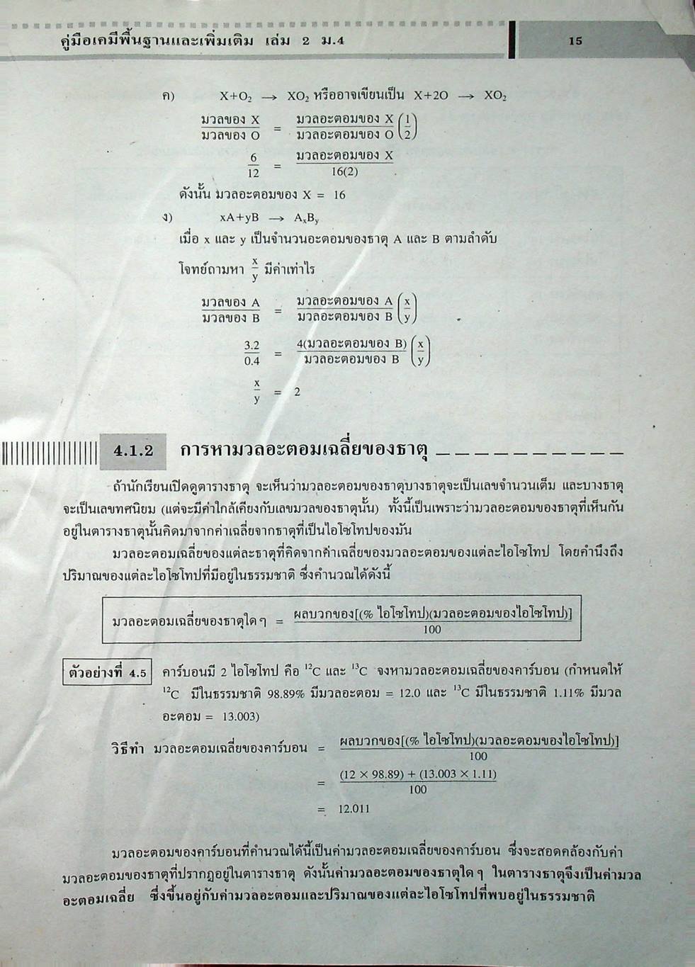 เคมีพื้นฐานและเพิ่มเติม ชั้นมัธยมศึกษาปีที่ 4 เล่ม 2
