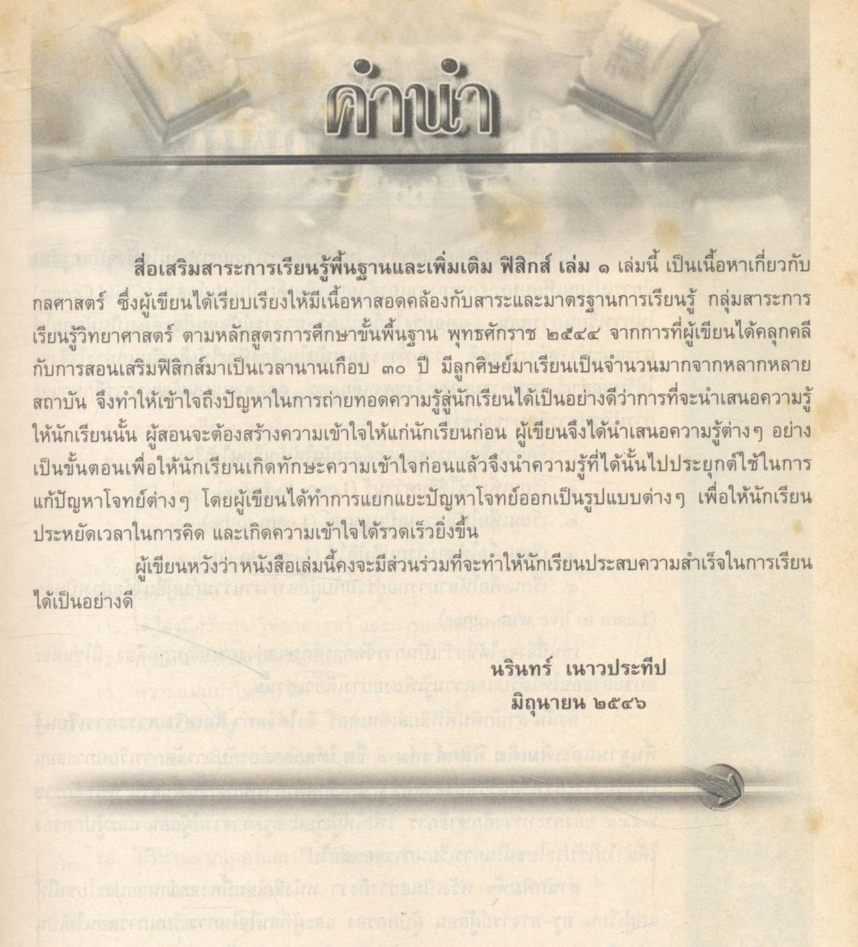 สื่อเสริมสาระการเรียนรู้พื้นฐานและเพิ่มเติม ฟิสิกส์ เล่ม ๑ (กลศาสตร์) กลุ่มสาระการเรียนรู้วิทยาศาสตร์ ช่วงชั้นที่ ๔ ชั้นมัธยมศึกษาปีที่ ๔