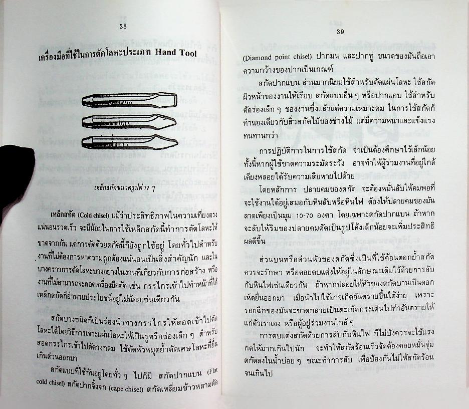 ตำราช่างเชื่อมชุบ และกลึงโลหะ