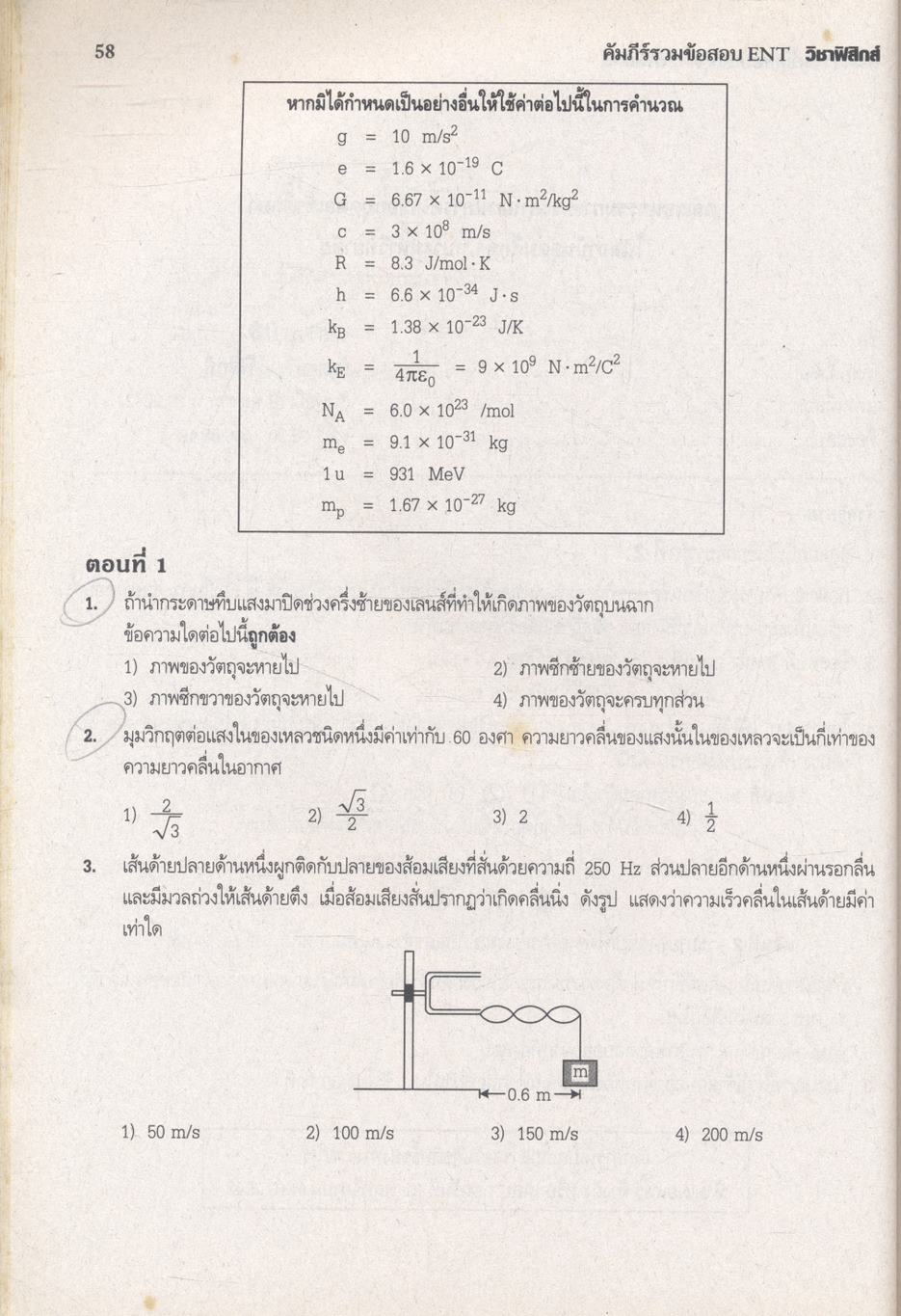 คัมภีร์รวมข้อสอบ ENT วิชาฟิสิกส์