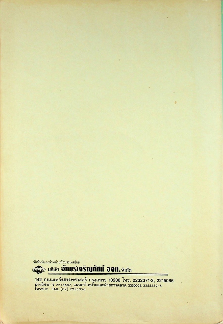 คู่มือครูภาษาอังกฤษ ENGLISH RIGHT FROM THE START 1 รายวิชา อ 021 - อ 022 เสริมทักษะ 1-2 ระดับมัธยมศึกษาตอนต้น