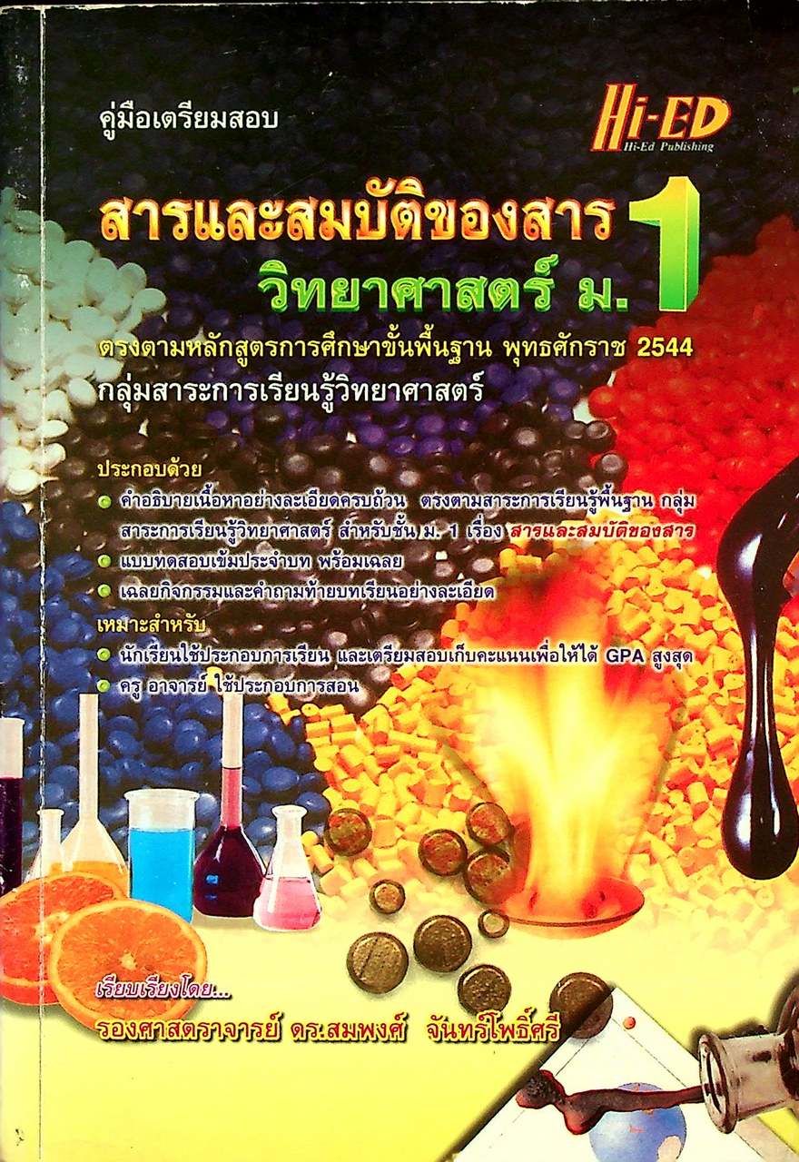 คู่มือเตรียมสอบ สารและสมบัติของสาร วิทยาศาสตร์ ม.1