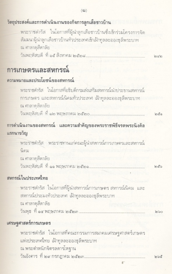 พระบรมราโชวาทและพระราชดำรัส