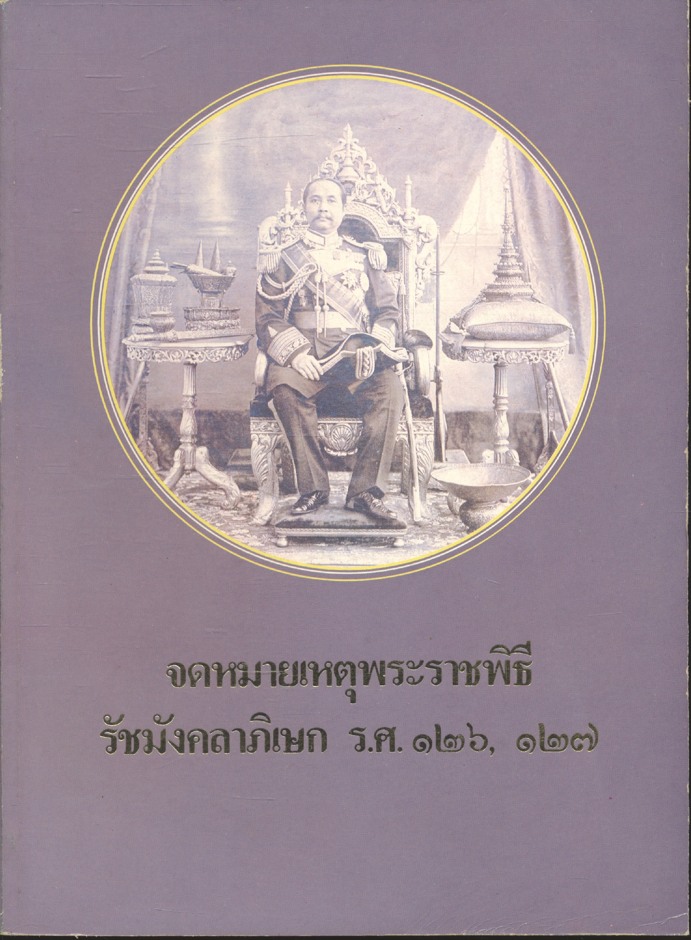 จดหมายเหตุพระราชพิธี รังมังคลาภิเษก ร.ศ.๑๒๖, ๑๒๗