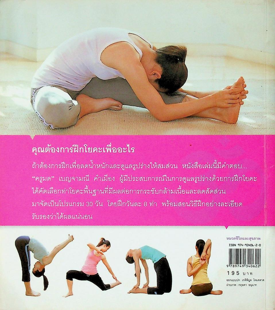 รูปร่างสวยด้วยโยคะ ภายใน30วัน