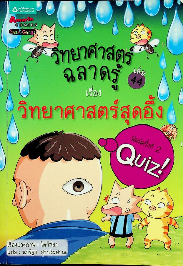วิทยาศาสตร์ฉลาดรู้ เรื่อง วิทยาศาสตร์สุดอึ้ง