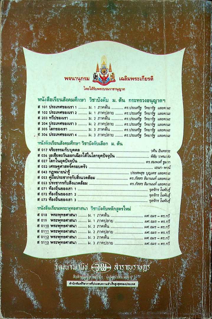 คู่มือครูเฉลย หนังสือเรียนสมบูรณ์แบบ ส 0111 พระพุทธศาสนา สมบูรณ์แบบ ชั้นมัธยมศึกษาปีที่ ๒ ภาคเรียน ที่ ๒