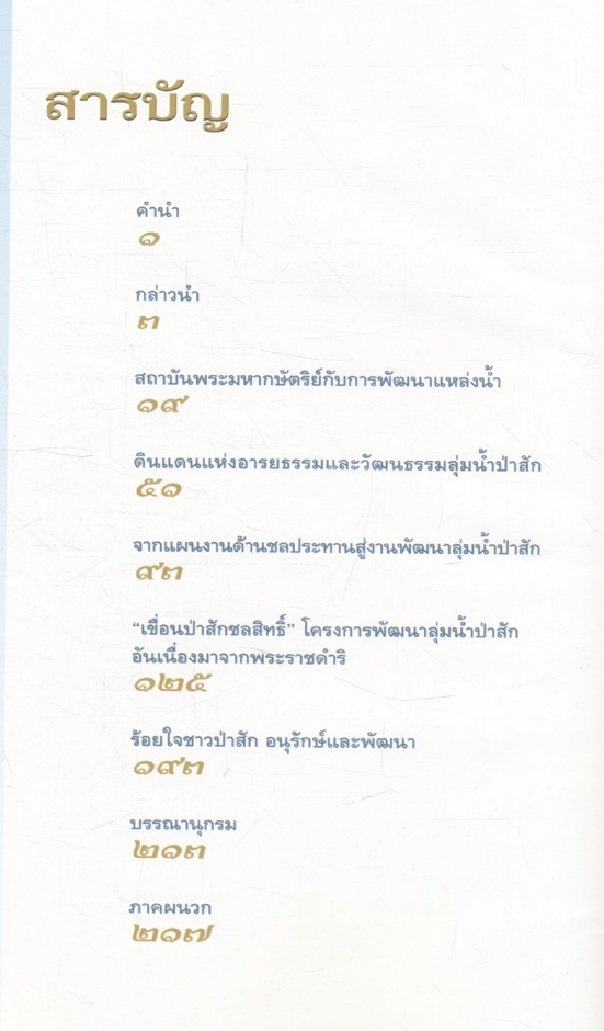 "เขื่อนป่าสักชลสิทธิ์" โครงการพัฒนาลุ่มน้ำป่าสัก อันเนื่องมาจากพระราชดำริ