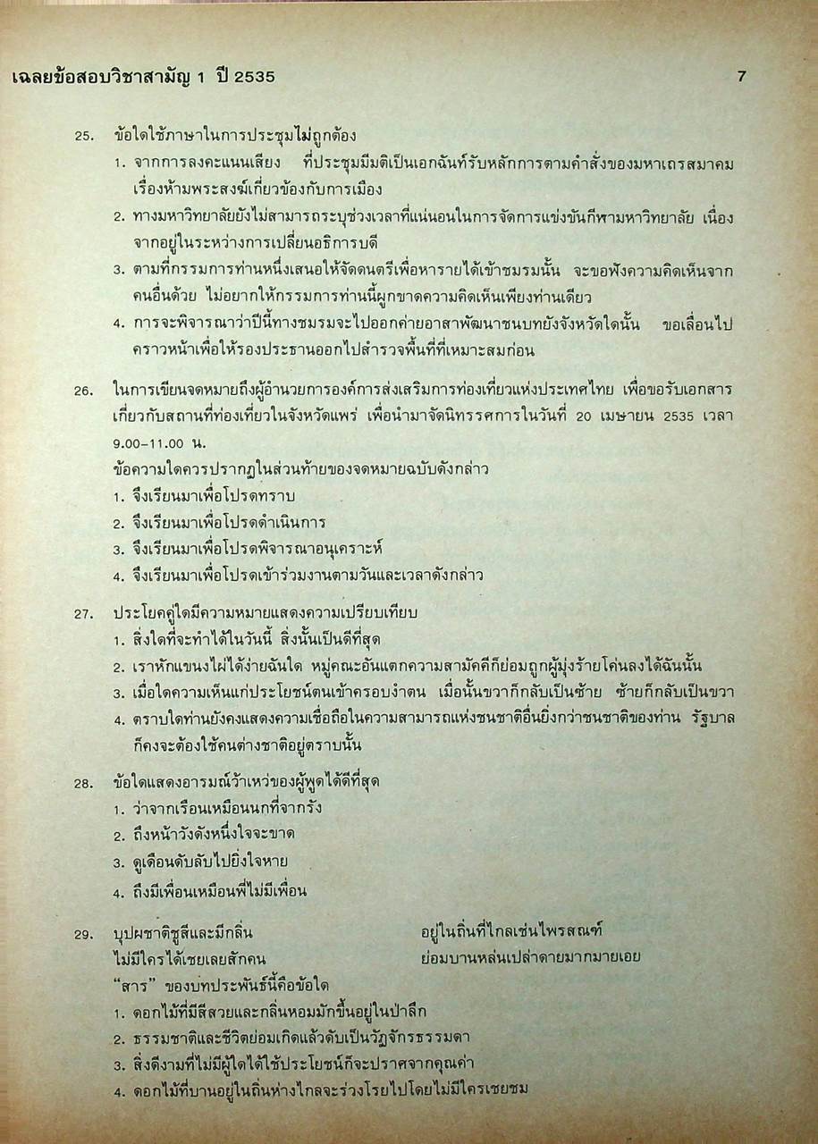 เฉลยข้อสอบคัดเลือกเข้ามหาวิทยาลัย ปี 2530-2536 สามัญ 1