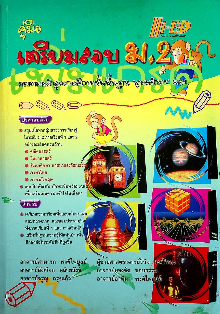 คู่มือเตรียมสอบ ม.2