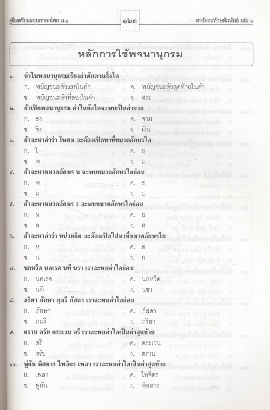 คู่มือสอบ ภาษาไทย ม.๑ สารัตถะทักษสัมพันธ์ เล่ม ๑