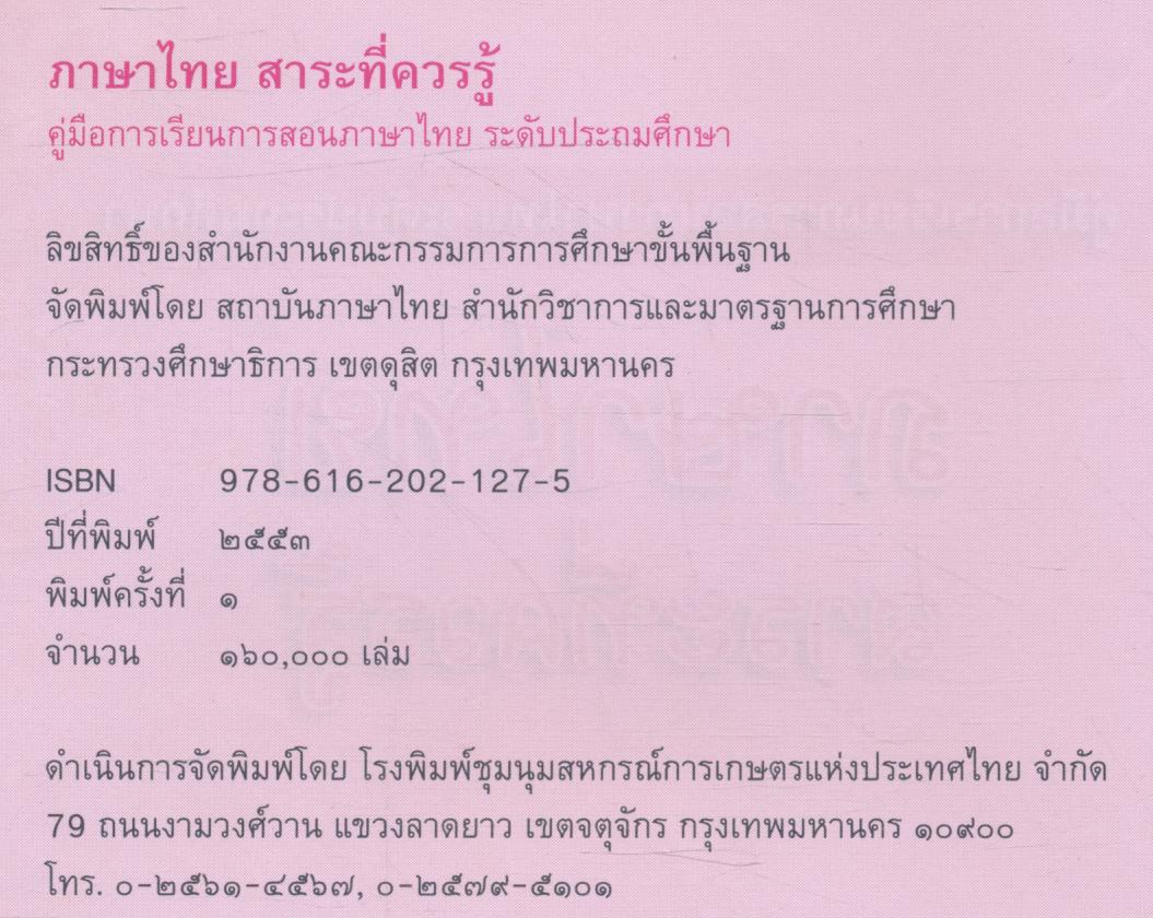 คู่มือการเรียนการสอนภาษาไทย ระดับประถมศึกษา ภาษาไทย สาระที่ควรรู้