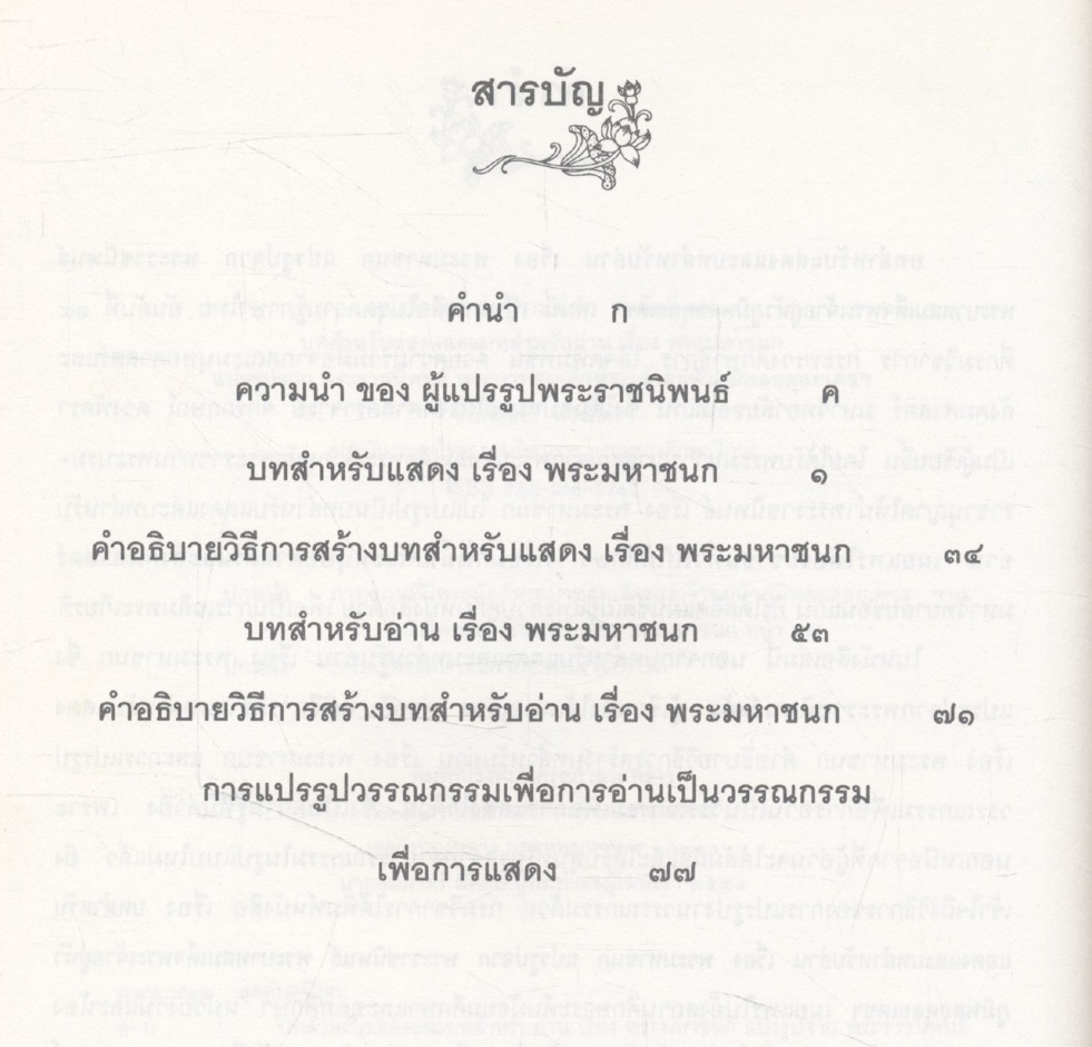 บทสำหรับแสดงและบทสำหรับอ่าน เรื่อง พระมหาชนก แปรรูปจาก พระราชนิพนธ์ พระบาทสมเด็จพระเจ้าอยู่หัวภูมิพลอดุลยเดชฯ