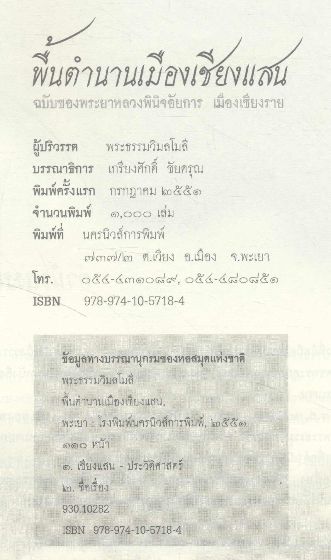 พื้นตำนานเมืองเชียงแสน