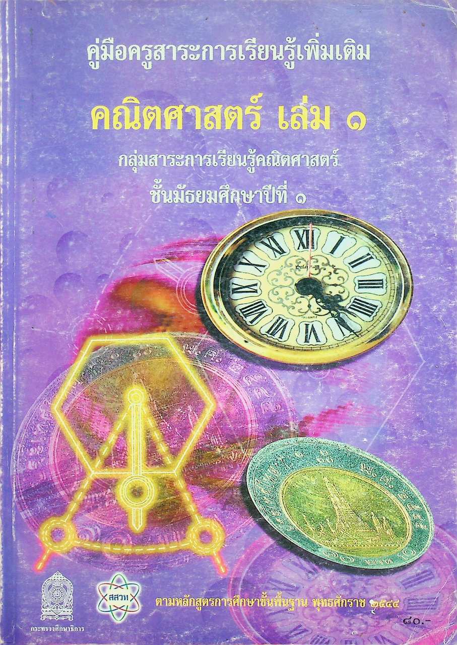 คู่มือครูสาระการเรียนรู้เพิ่มเติม คณิตศาสตร์ เล่ม ๑ กลุ่มสาระการเรียนรู้คณิตศาสตร์ ชั้นมัธยมศึกษาปีที่ ๑