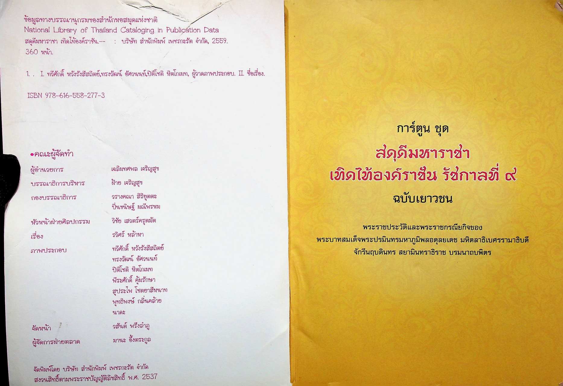 การ์ตูนฉบับเยาวชน ชุด สดุดีมหาราชา เทิดไท้องค์ราชัน รัชกาลที่ ๙